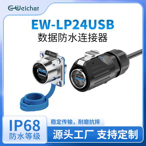 usb防水连接器插头数据传输LP24面板式USB3.0接口带线数据连接器