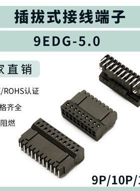 插拔式接线端子9EDG-5.0 9P10P11P侍服电机端子PCB黑色端子