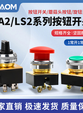 LA2按钮开关自复位控制按钮平头LS2主令平钮蘑菇头30MM红色绿色