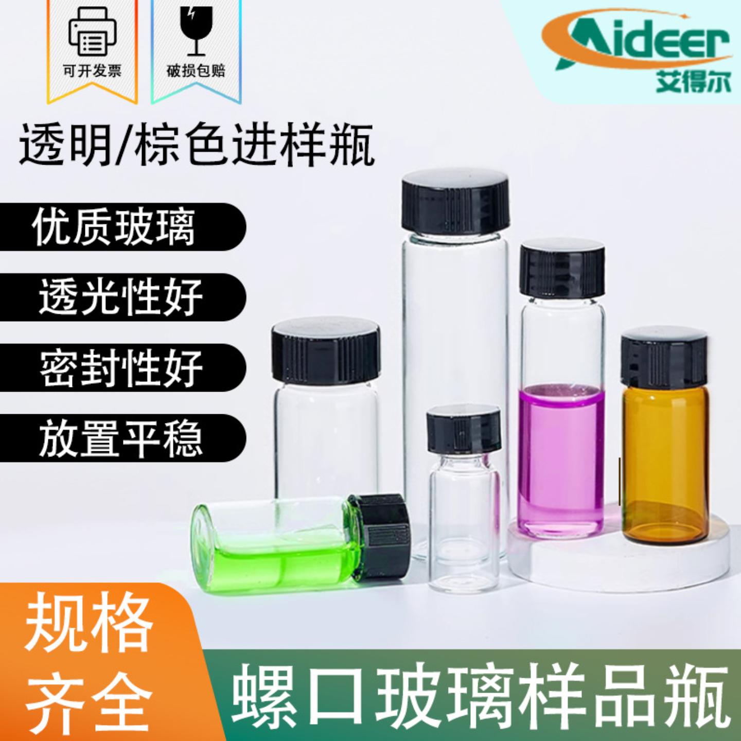 茶色玻璃试剂瓶透明棕色化学样品瓶1520ml精油进样瓶色谱瓶螺口瓶
