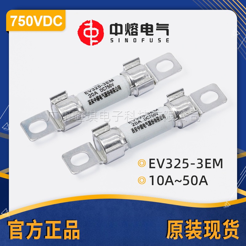 西安中熔熔断器EV325-3EM40A 750V低压直流熔断器 快速汽车熔断器
