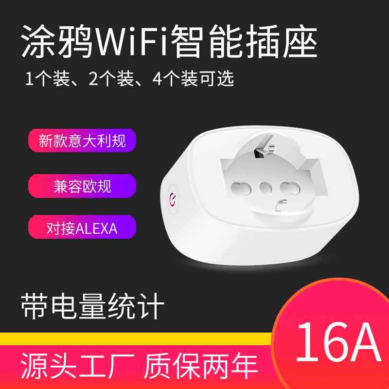 涂鸦意大利规WiFi智能插座Alexa远程语音控制16A兼容欧规插头
