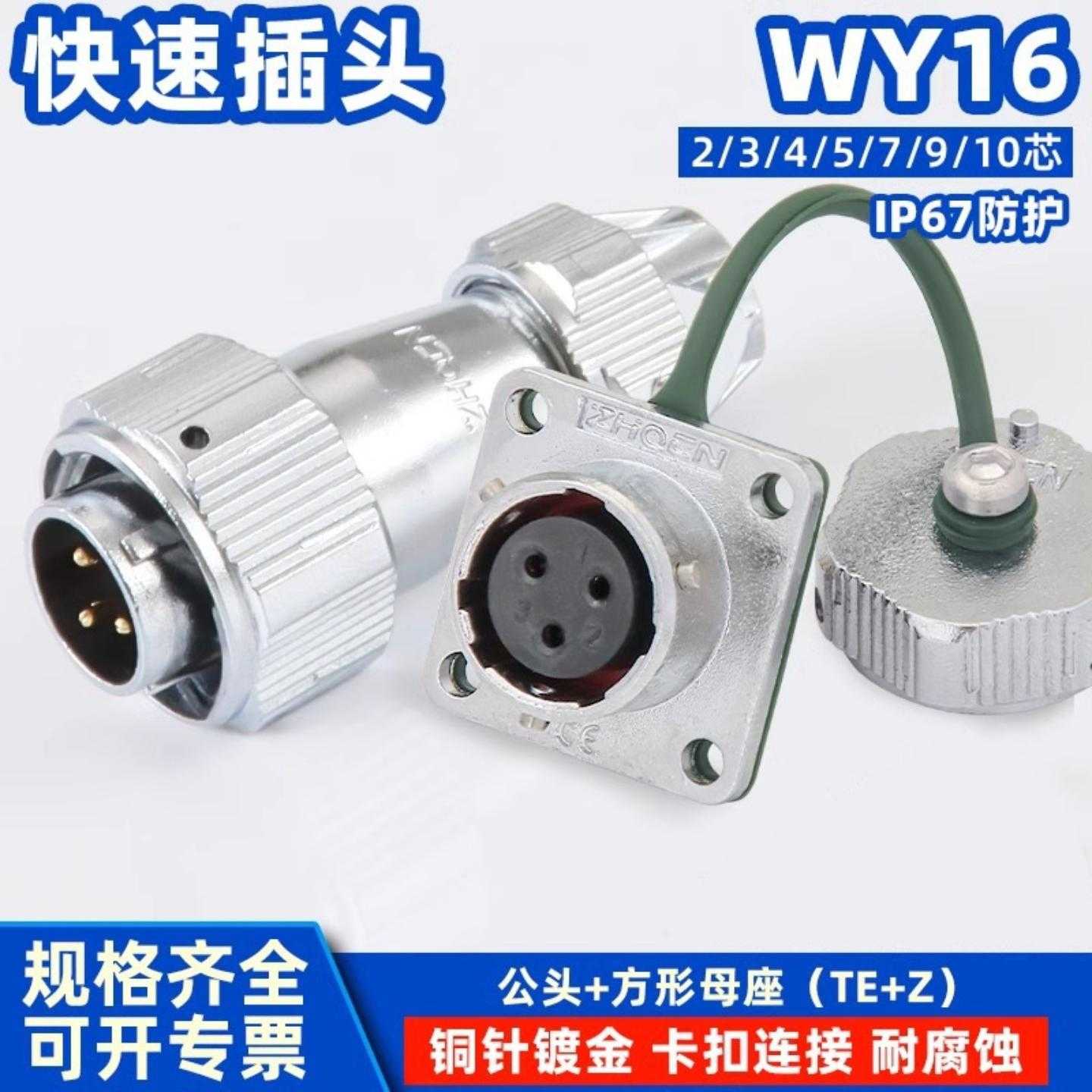 ZHQCN航空电缆插头防水IP67电连接器WY16J4TE方形法兰插座WY16K4Z