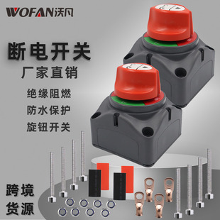 汽车房车游艇大电流防水防漏断电开关 旋钮式电瓶改装断开开关