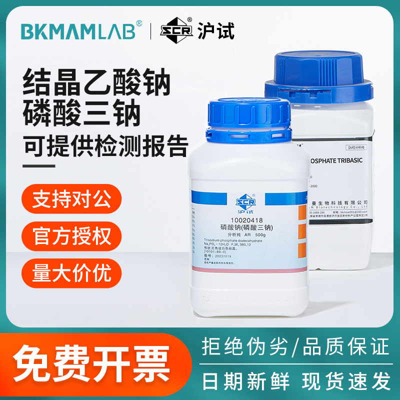 比克曼生物国药结晶乙酸钠磷酸三钠磷酸盐分析纯AR实验室化学试剂