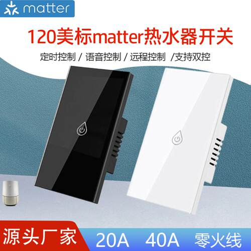 美规matter热水器开关Alexa语音大功率20A40A直连苹果homekit智能