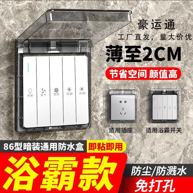 86型超薄浴霸开关专用防水罩浴室粘贴式防水盒插座防溅盒保护罩盖