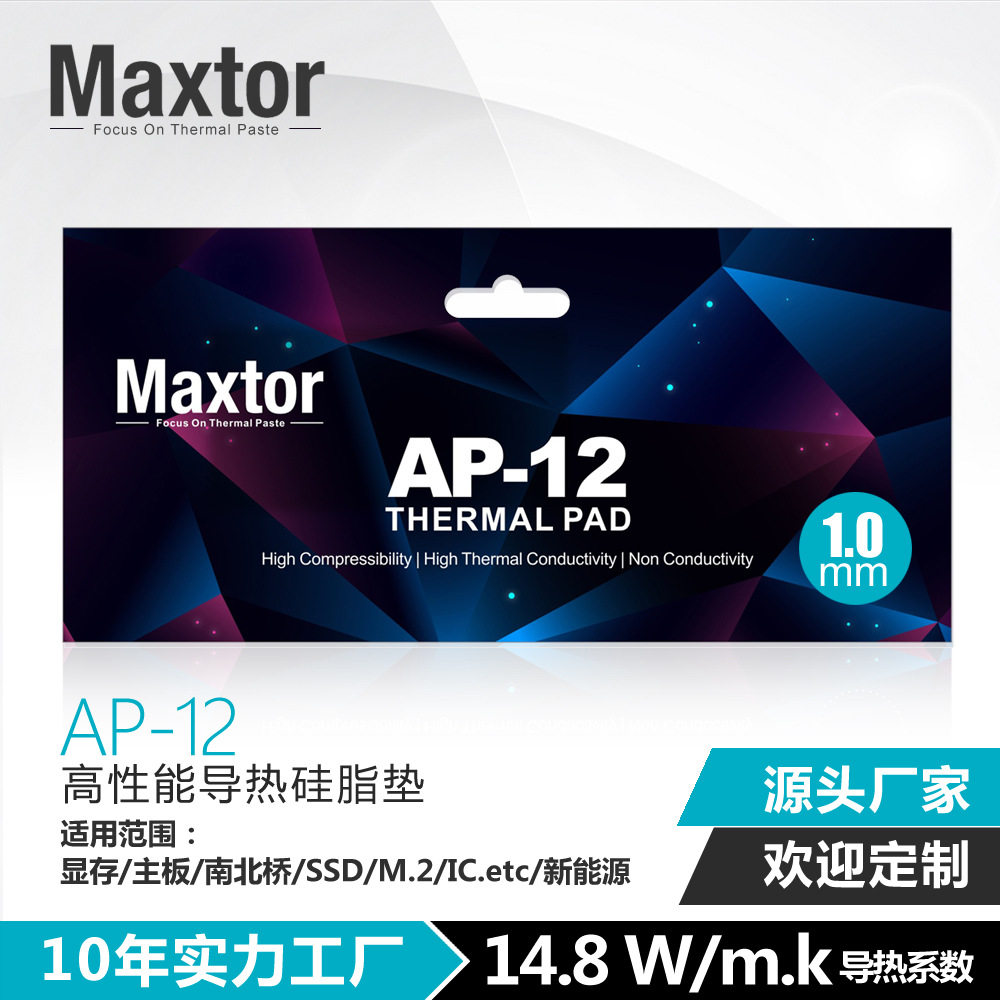 Maxtor导热垫AP-12散热硅胶片CPUGPU显卡固态散热垫高效散热硬盘