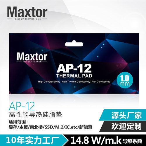 Maxtor导热垫AP-12散热硅胶片CPUGPU显卡固态散热垫高效散热硬盘