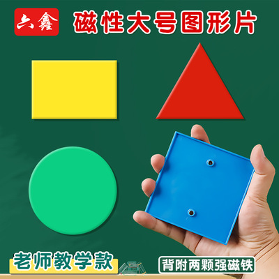 教师款10cm磁性计数片演示用大号几何图形片圆正长方形三角形教具
