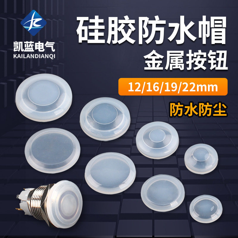 12mm16mm19mm22mm金属按钮开关圆形防水皮防水帽透明硅胶套,电子元器件市场,按钮,淘宝优惠券,粉丝福利购,淘宝优惠卷