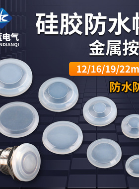 12mm16mm19mm22mm金属按钮开关圆形防水皮防水帽透明硅胶套