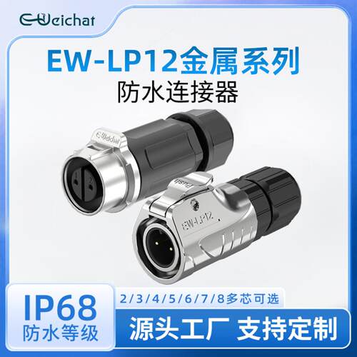 lp12航空插头插座m12全金属线对线公母对插2-8芯ip68防水电源插头