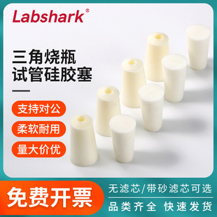 Labshark三角烧瓶胶塞硅胶塞橡胶试管塞锥形瓶塞实验室带滤芯