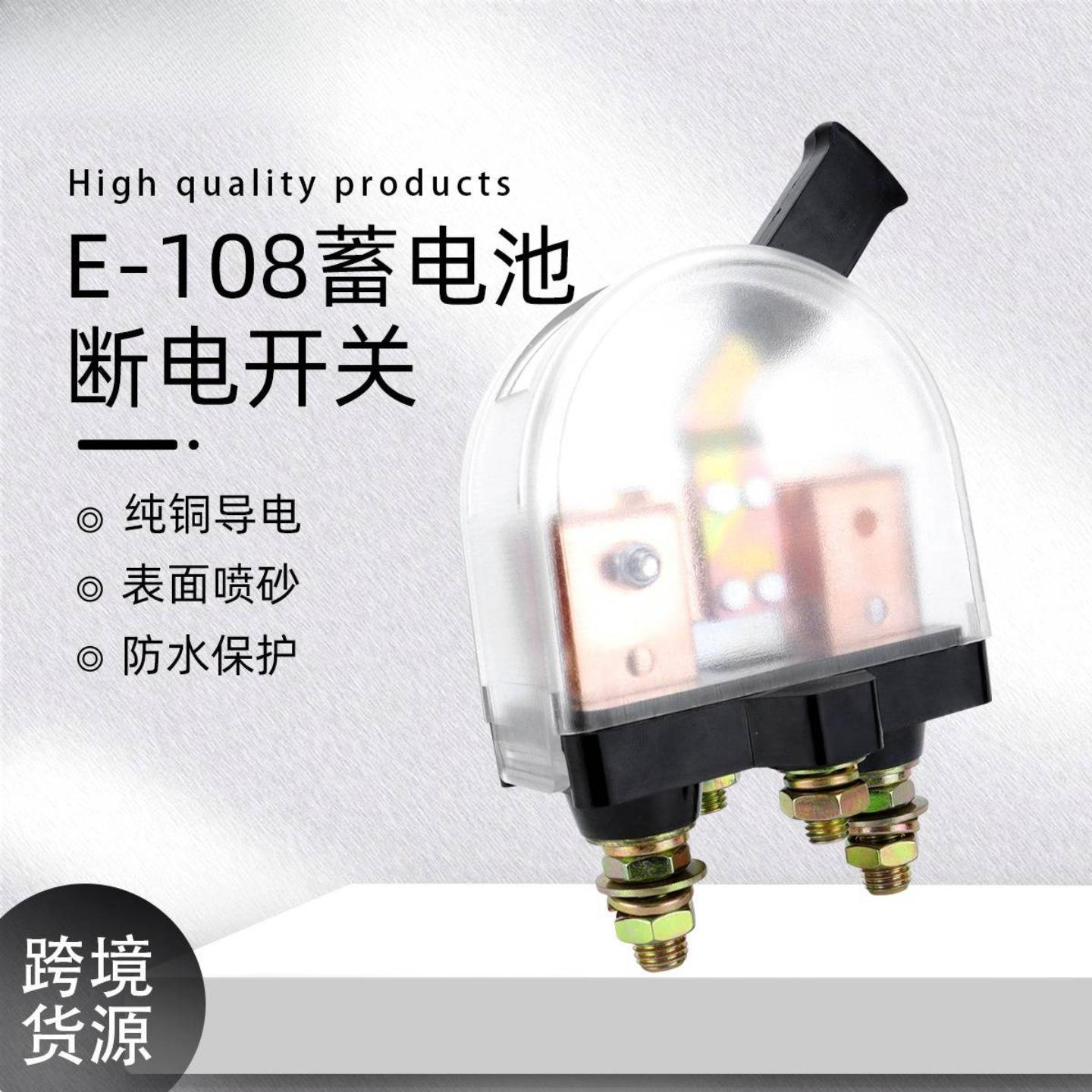 房车专用E108蓄电池断电开关｜总