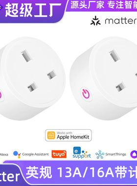 Matter智能插座英规13A/16A英标Homekit Alexa远程控制Googlehome