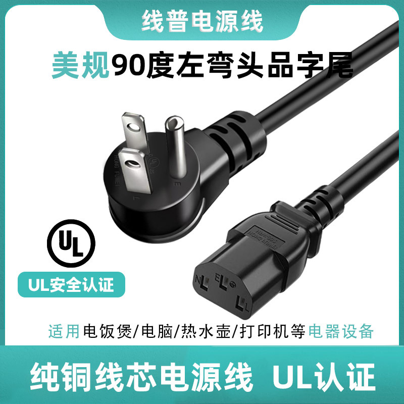 Type A美标品字尾 UL认证纯铜美规5-15P L型90度左弯头电源线阻燃