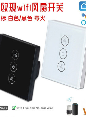 涂鸦智能风扇开关wifi欧规86黑色白色CE语音控制调速面板智能语音