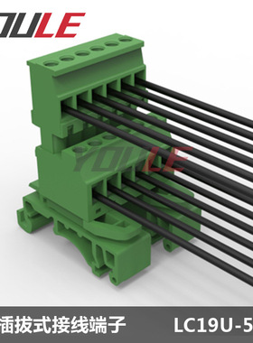 有乐轨道插拔接线端子固定耳公母对插LC19U+LC2B-5.08