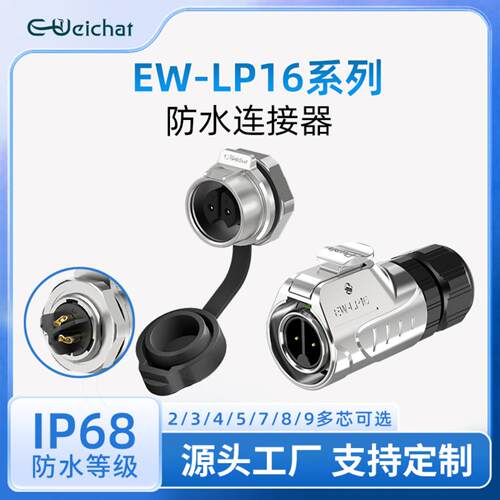 LP16工业圆形连接器 2/3/4/5/7/8/9芯金属焊接线对板防水航空插头