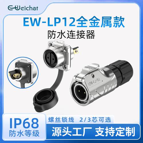小型LP12防水插头公母对接2/3芯户外灯具设备锁线航空插头连接器