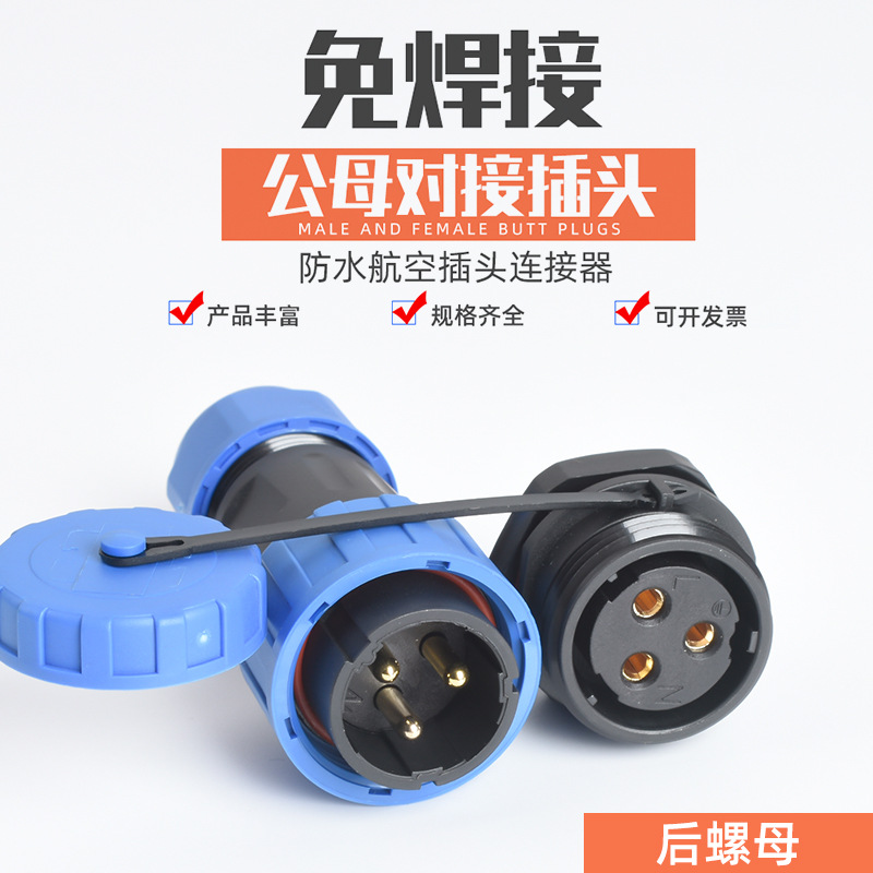 免焊接防水航空插头插座LD16/20/28-2345芯公母对接工业连接器