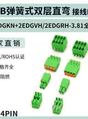 PCB弹簧式双层直/弯针接线端子15EDGKN+2EDGVH/RH-3.81mm免螺丝