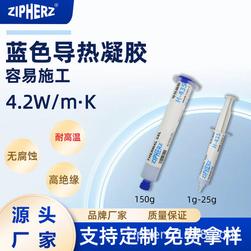 高导热耐高温4.2W蓝色导热凝胶CPU显卡新能源针管管装H-435