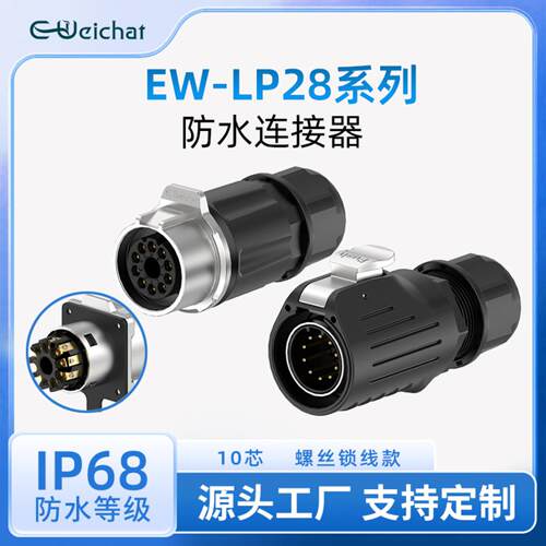 LP28大电流防水航空插头免焊接10芯新能源防水插头公母对接连接器