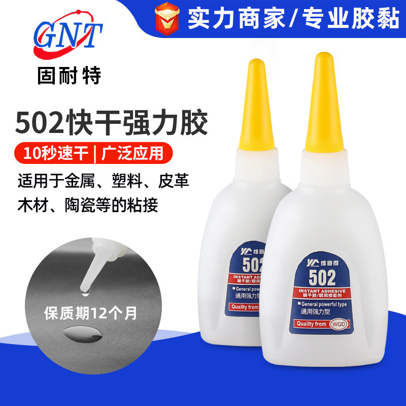 502胶水强力快干广告木材皮革亚克力ABS塑料粘接502瞬间胶