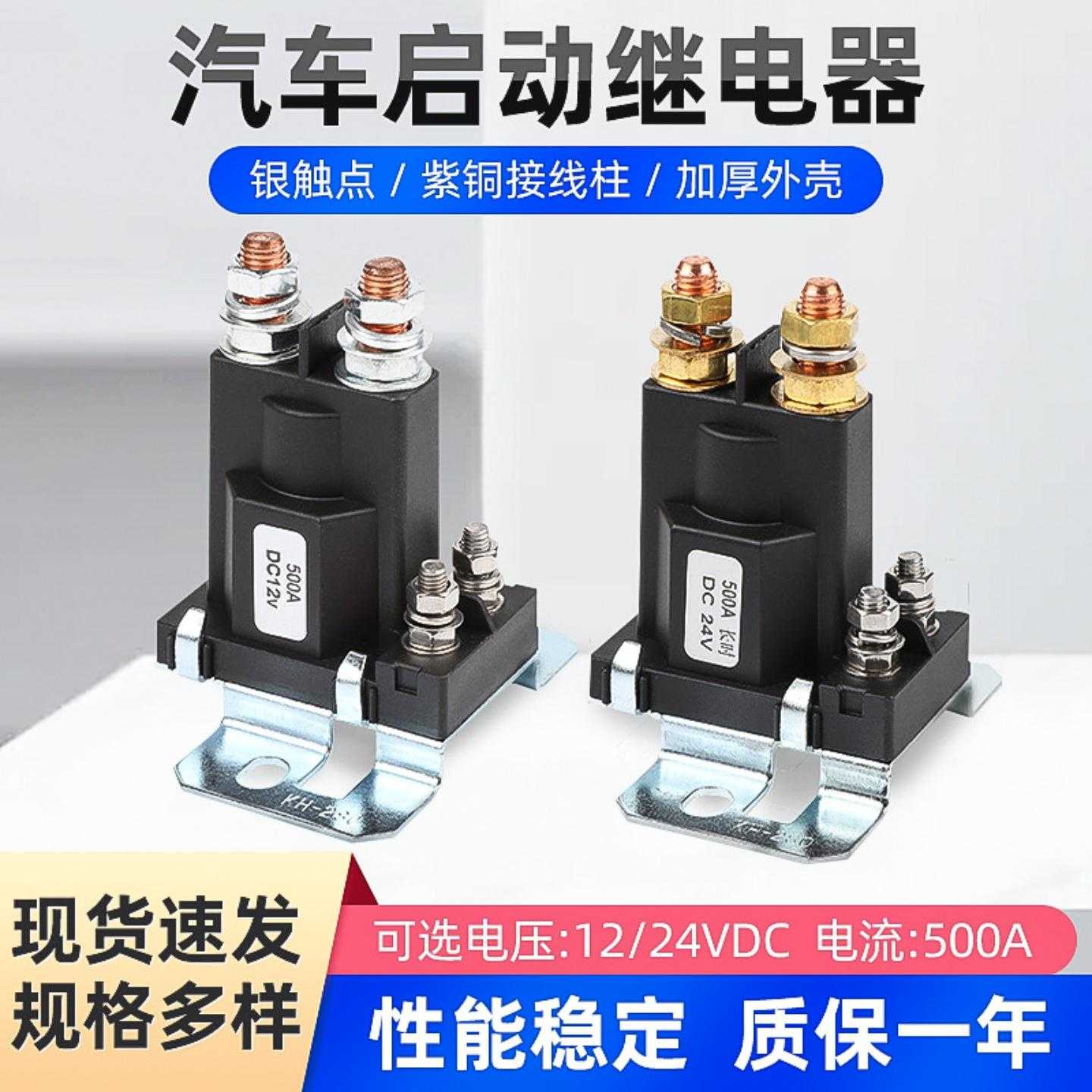 汽车启动继电器12V24V500A大电流