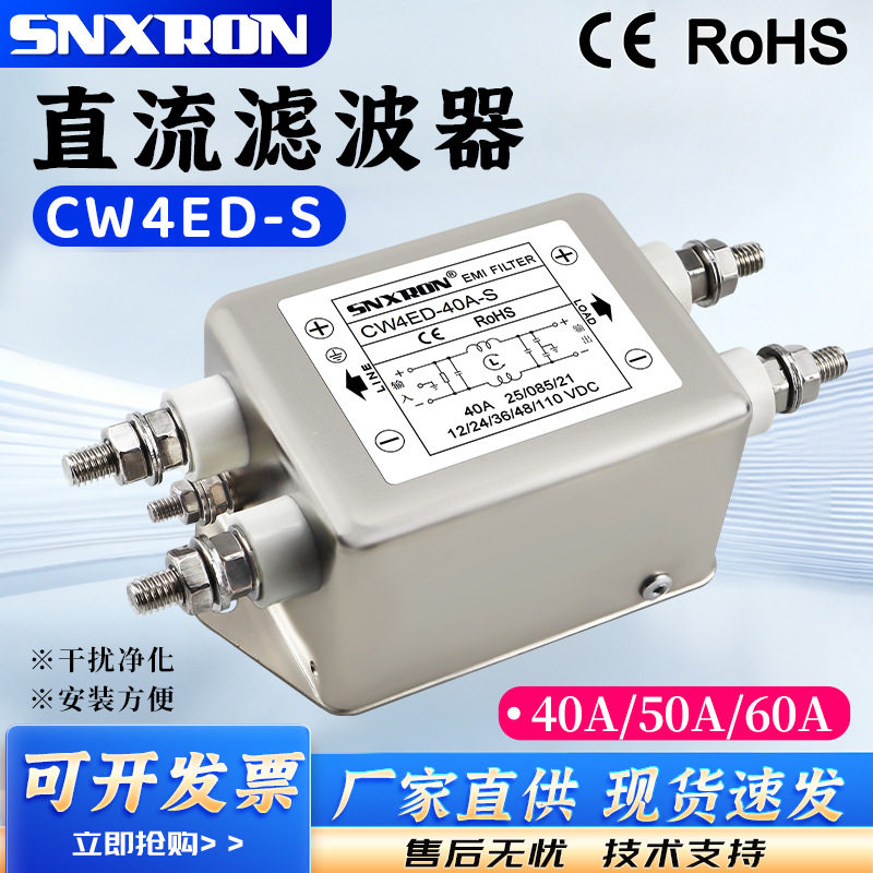 直流电源滤波器CW4ED-40A-S螺栓式50A60A单级净化110VDC抗干扰EMI