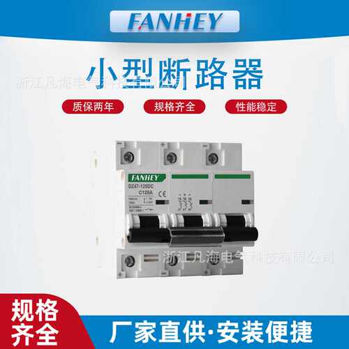 FANHEY直流小型断路器DC1000V全