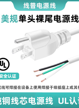 ul认证  美规白色电源线 三插三芯裸尾单头纯白SJT 105°300/500v