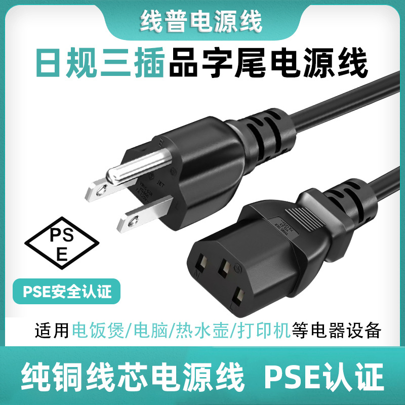 PSE认证日式 三插转品字尾C13 JET7618-12009-1001 VCTF 3x0.75m