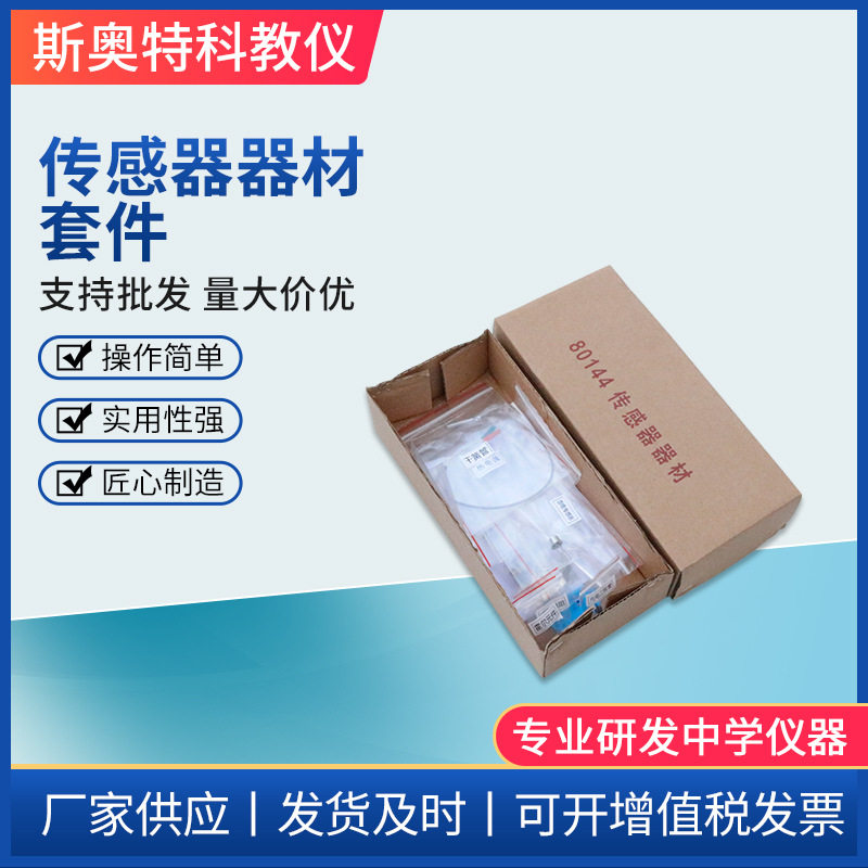 供应斯立特80411传感器器材套件 初高中教学实验器材物理仪器