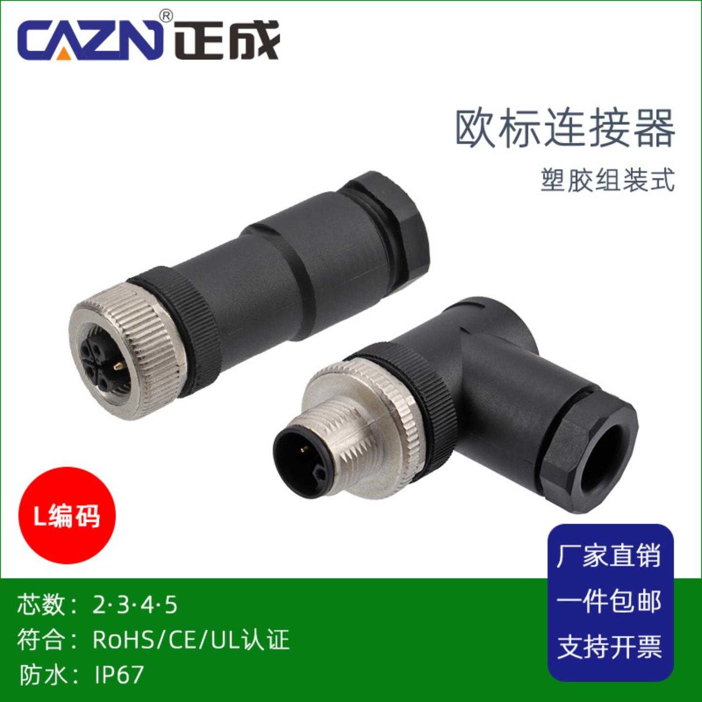 正成M12塑胶防水连接器L编码航空