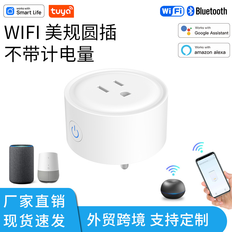 涂鸦智能wifi美规插座10A圆插APPAlexa音箱语音定时插头