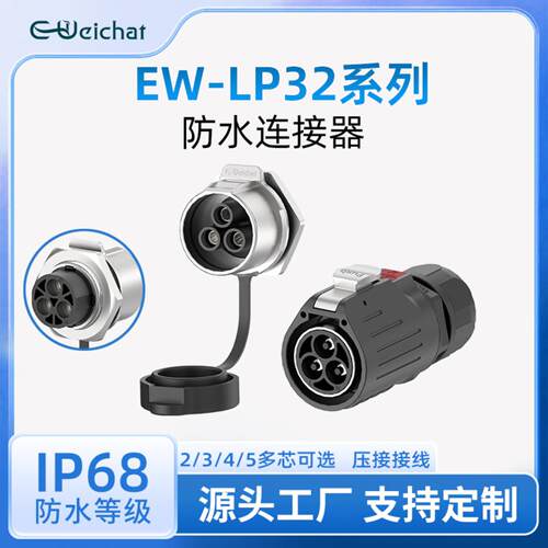 LP32型防水航空插头面板款2/3/4/5pin线对板工业大电流电源连接器