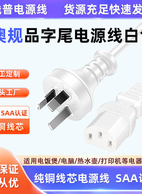 白色SAA认证ROHS环保RCM澳大利亚澳规 新西兰电源线C13品字尾纯铜