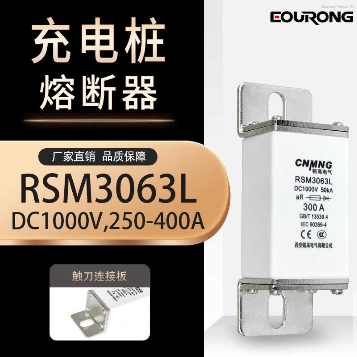 RSM3063L新能源汽车直流1000V与