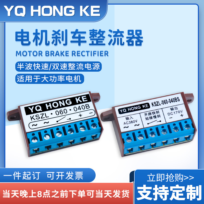 YQHONGKE鸿科半波双速整流器KSZL 060 040B/040BS适用大功率电机