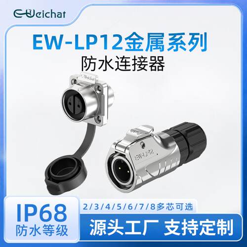 焊接航空插头四孔法兰LED照明设备电源工业EW-LP12金属防水连接器