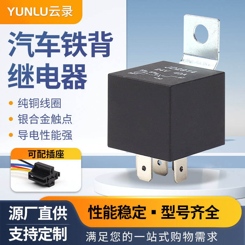 JD2914四脚五脚继电器铁背40A车用启动大灯改装12v24v汽车继电器