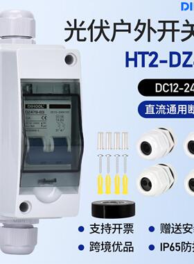 光伏直流隔离开关ip65防水DC240V太阳能直流配电负荷切换开关