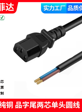 CE认证品字尾裸尾单头电源线 2芯圆线0.75平方纯铜C13OD6.0mmAC线