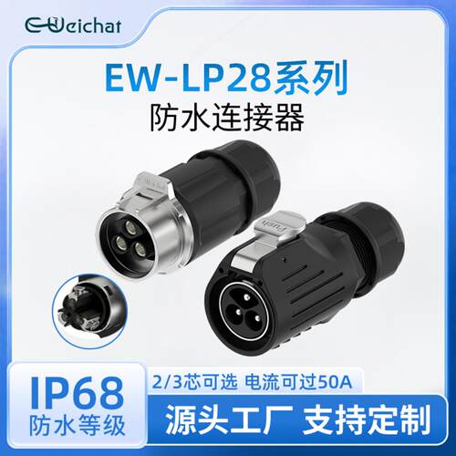 定制加工EW-LP28对接金属2/3芯螺丝锁线大电流电源工业防水连接器