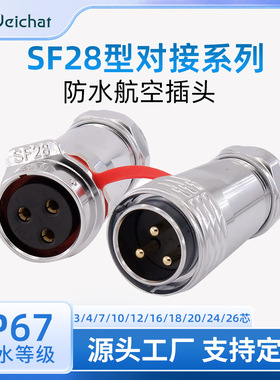 SF28型大电流3/4/7/10/12/16/18/20/24/26芯防水航空插头公母对接
