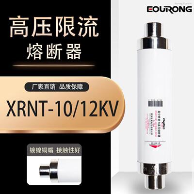 XRNT1-10-12KV高压限流熔断器50A63A高分断能力变压器跌落式定制