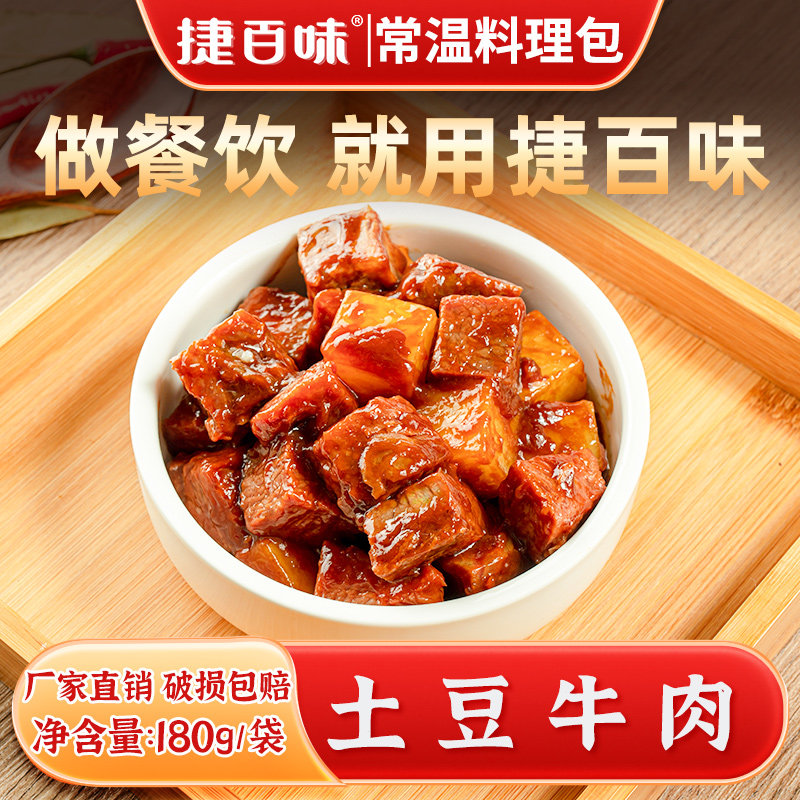 捷百味土豆牛肉常温料理包图片
